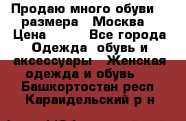 Продаю много обуви 40 размера  (Москва) › Цена ­ 300 - Все города Одежда, обувь и аксессуары » Женская одежда и обувь   . Башкортостан респ.,Караидельский р-н